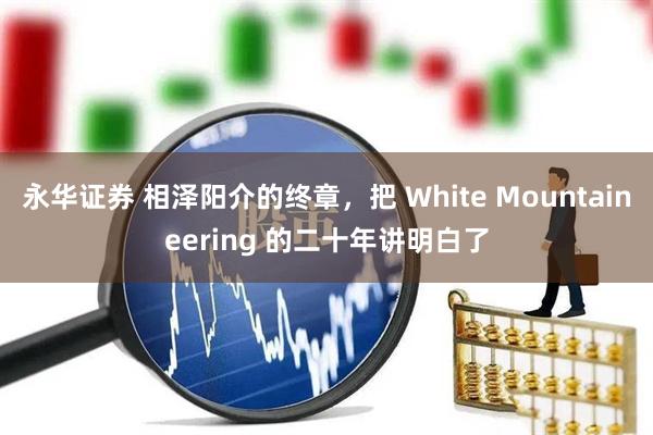 永华证券 相泽阳介的终章，把 White Mountaineering 的二十年讲明白了