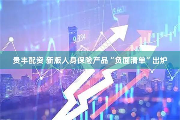 贵丰配资 新版人身保险产品“负面清单”出炉